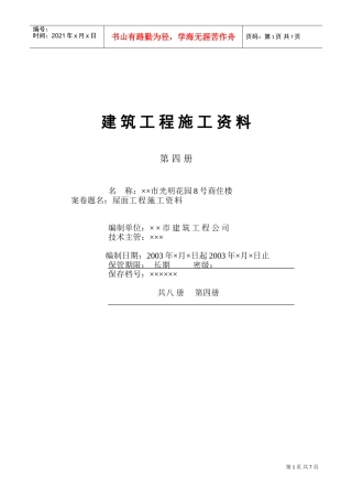 人力资源-20224.4第四册屋面工程施工资料(DOC6页)