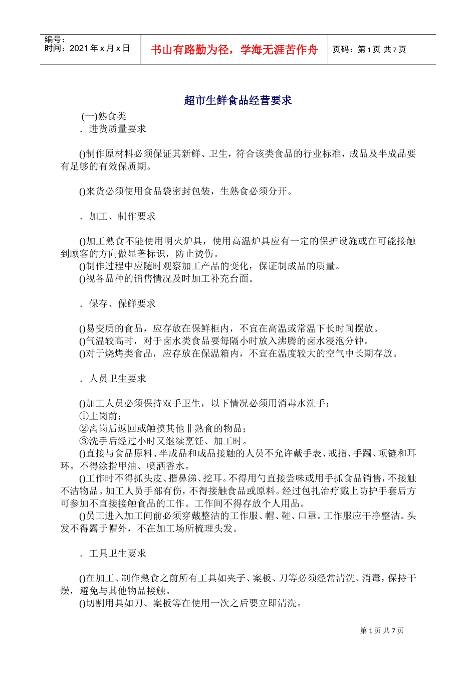 超市生鲜食品经营要求(DOC14页)_第1页