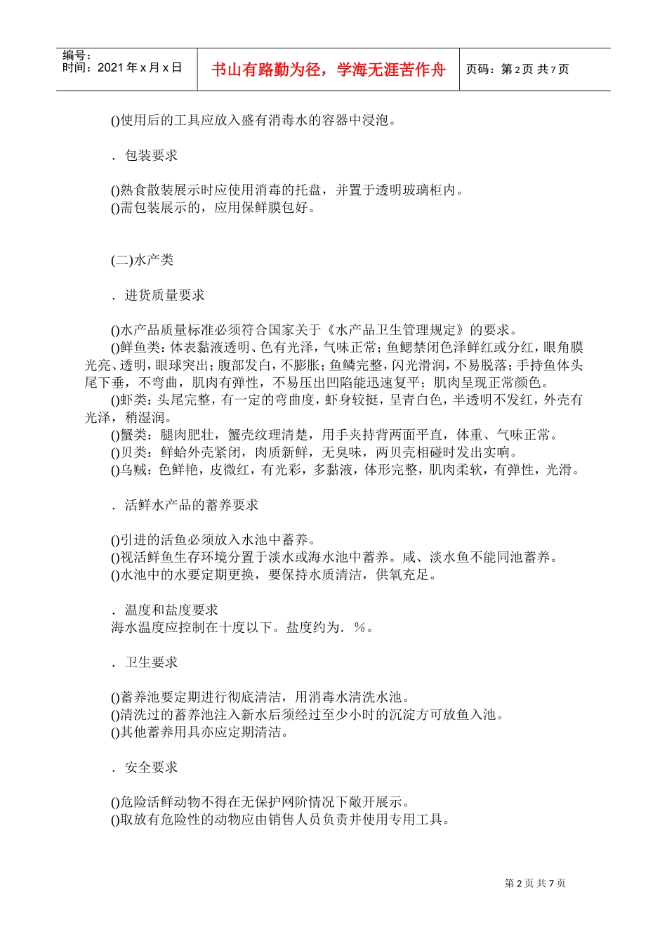 超市生鲜食品经营要求(DOC14页)_第2页