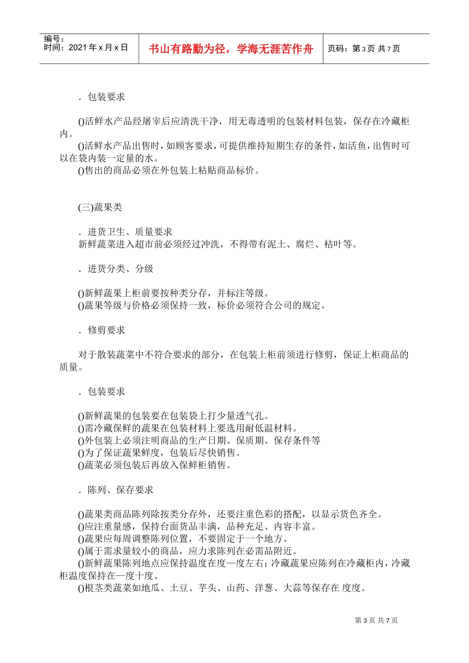 超市生鲜食品经营要求(DOC14页)_第3页