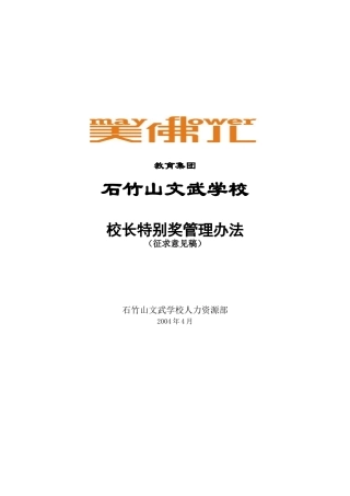 美佛儿文武学校校长特别奖管理办法