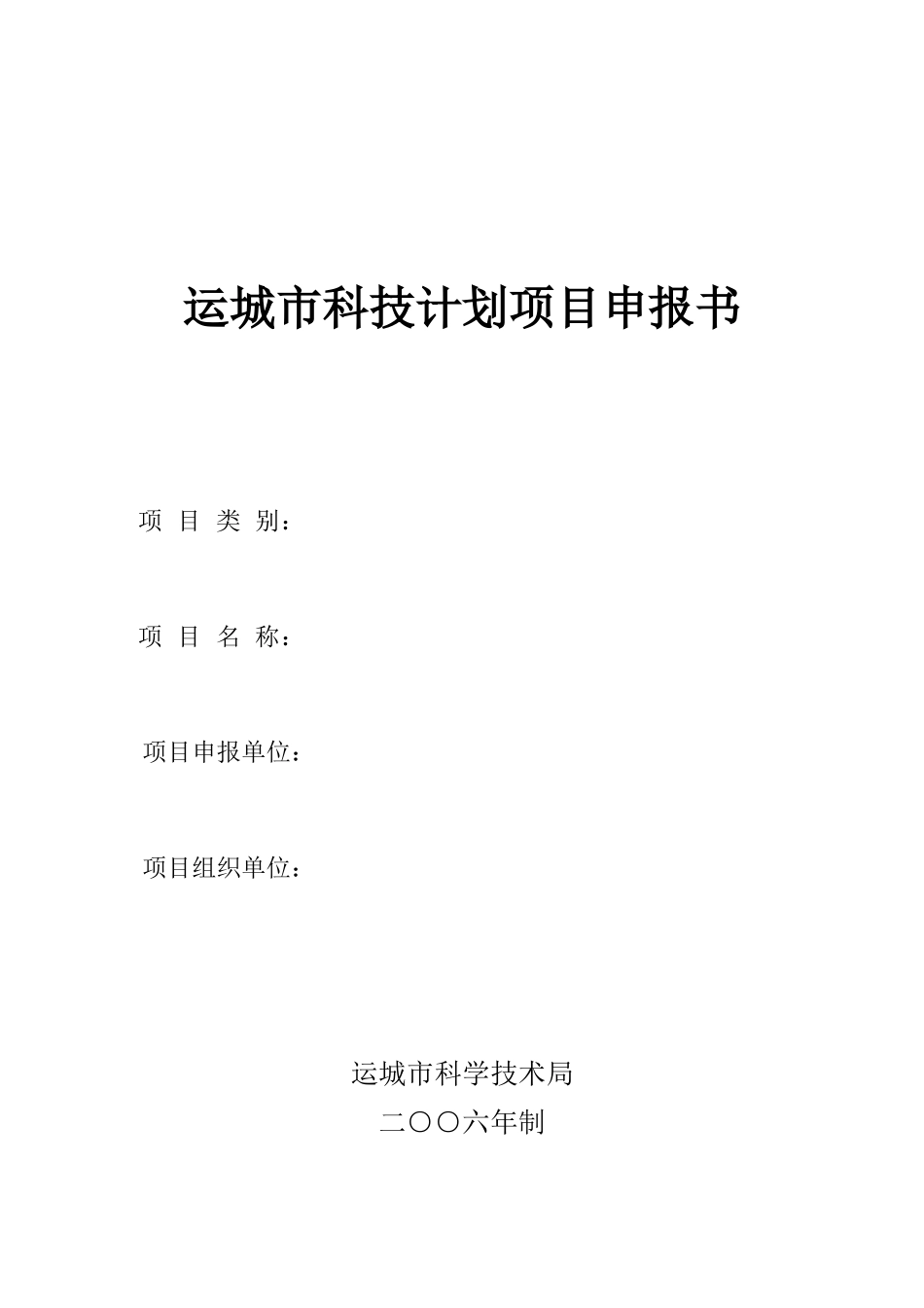 运城市科技计划项目申报书_第1页
