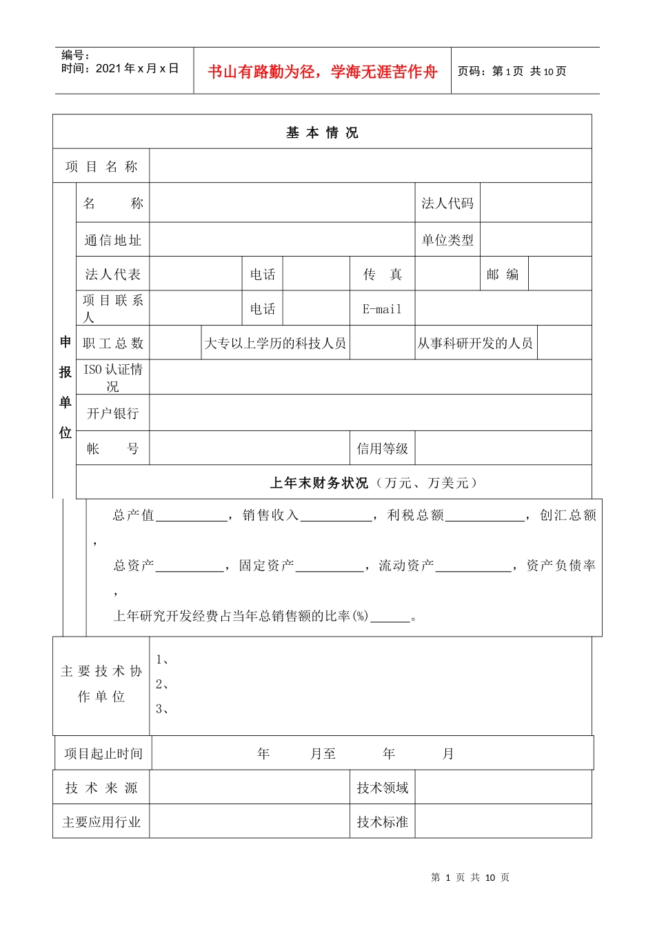 运城市科技计划项目申报书_第2页