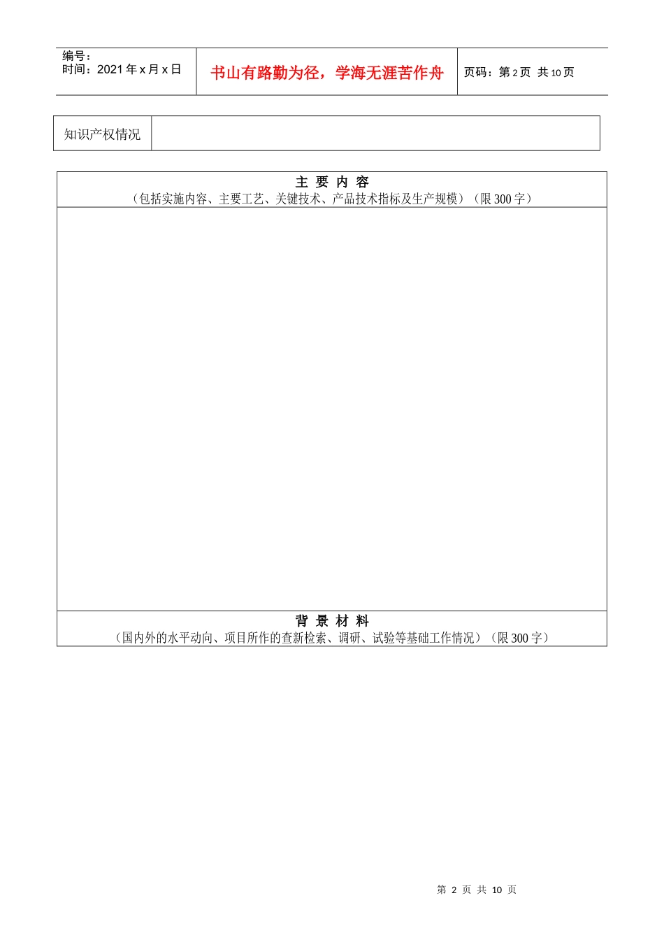 运城市科技计划项目申报书_第3页