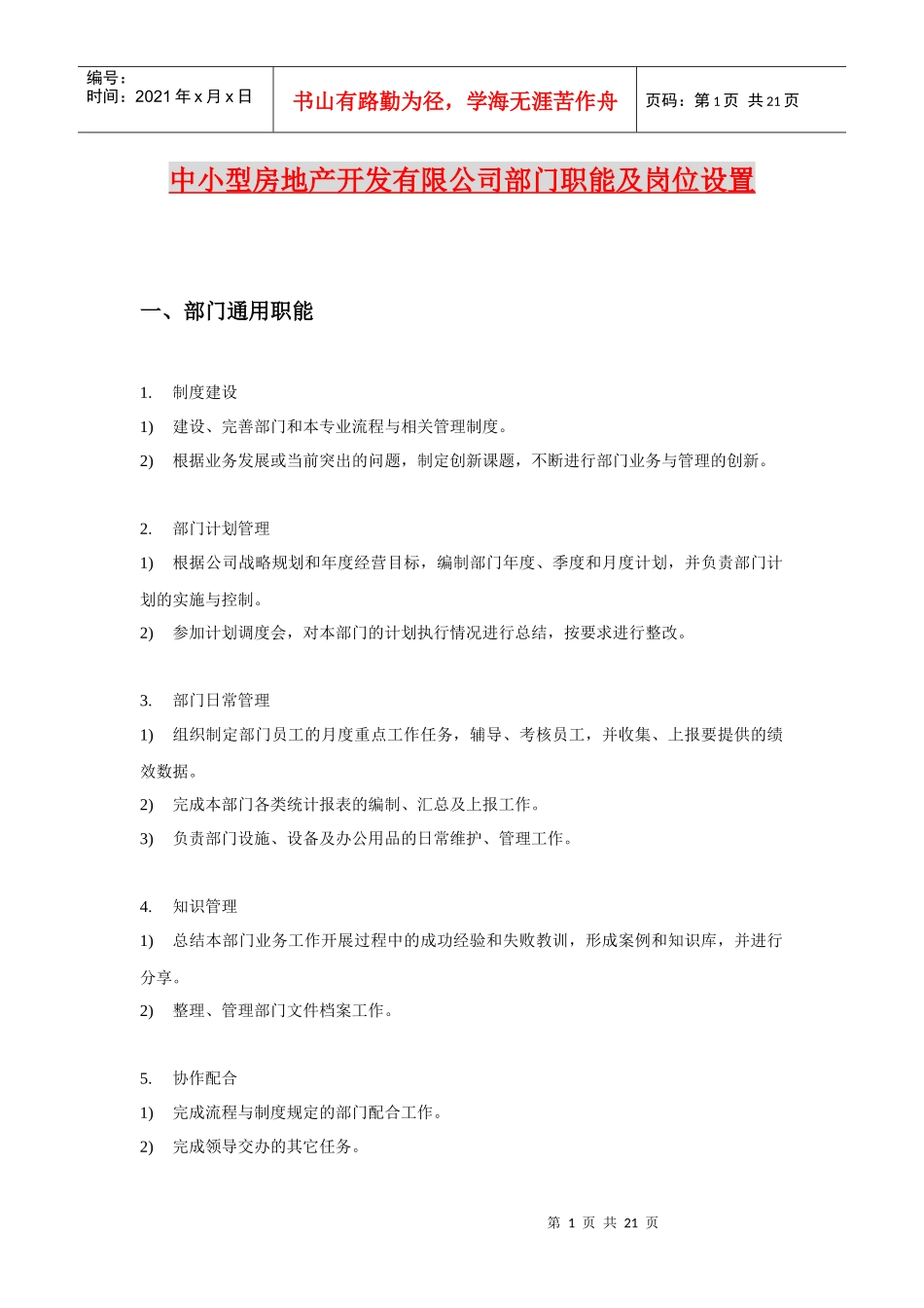 中小型房地产开发有限公司部门职能及岗位设置_第1页