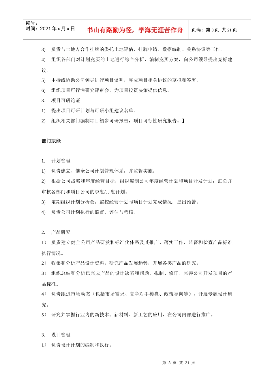 中小型房地产开发有限公司部门职能及岗位设置_第3页