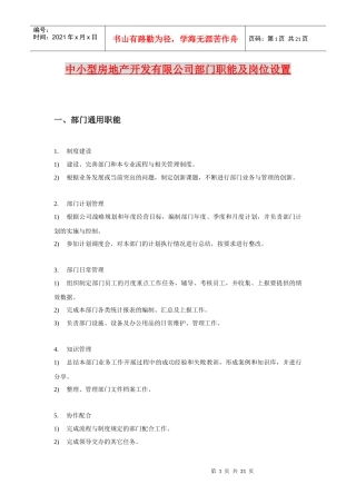 中小型房地产开发有限公司部门职能及岗位设置