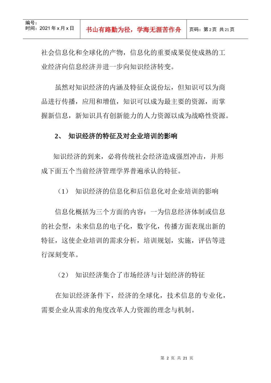 在知识经济环境中的企业培训_第2页