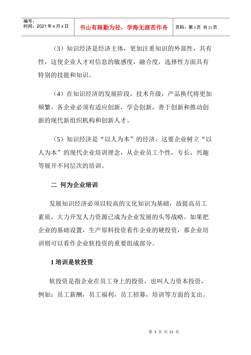 在知识经济环境中的企业培训_第3页