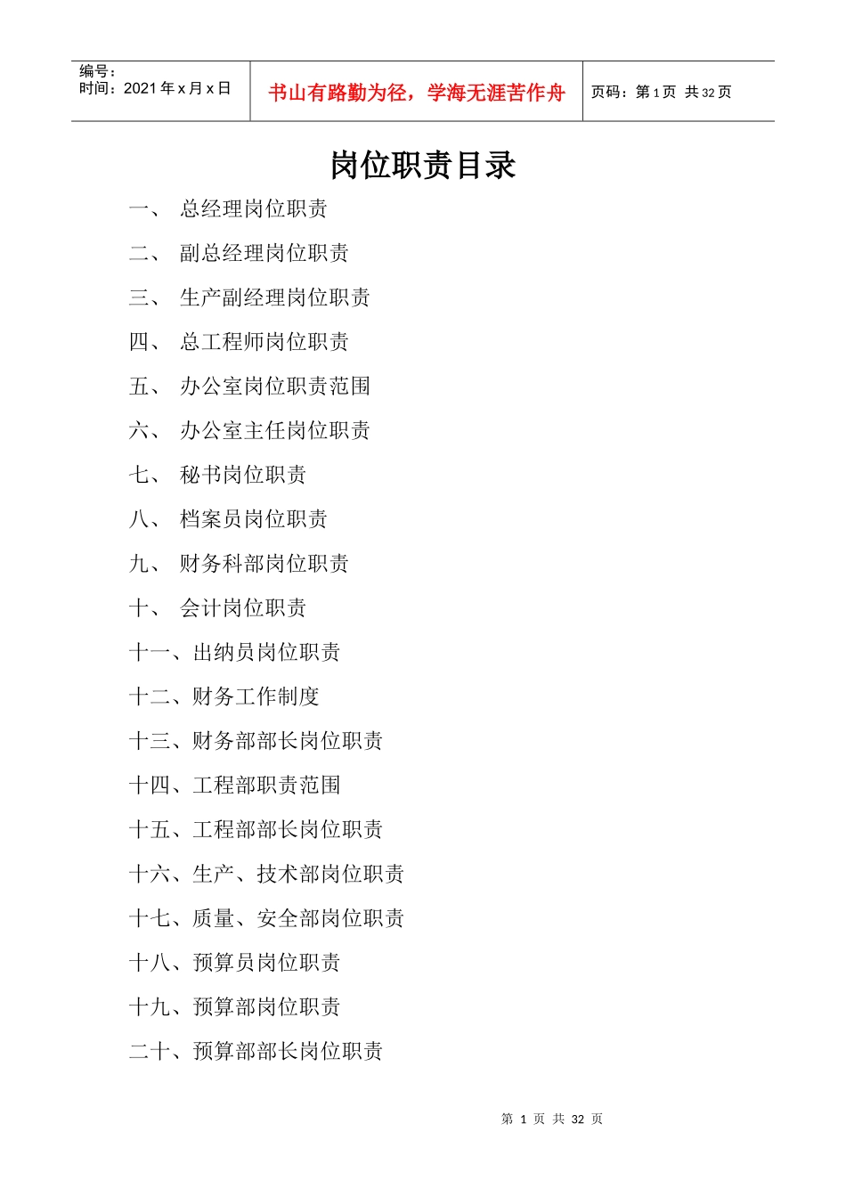 山东天诺建筑公司岗位职责全套_第1页