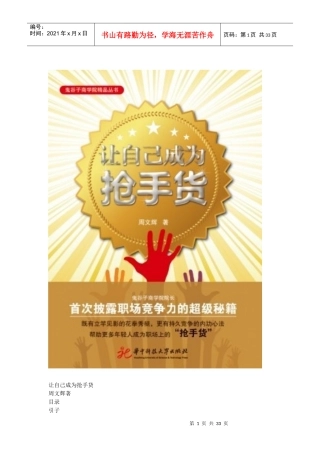 《让自己成为抢手货》首次披露职场竞争力的超级秘籍