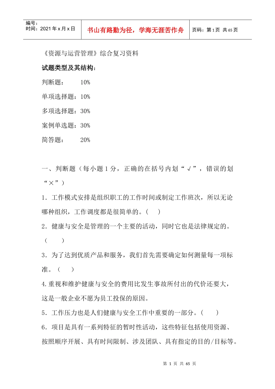 资源与运营管理综合复习资料_第1页