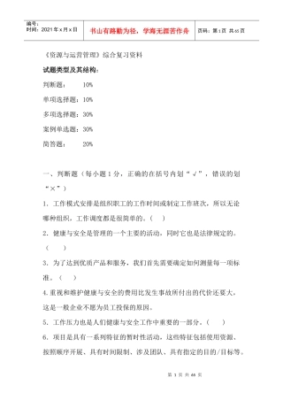 资源与运营管理综合复习资料
