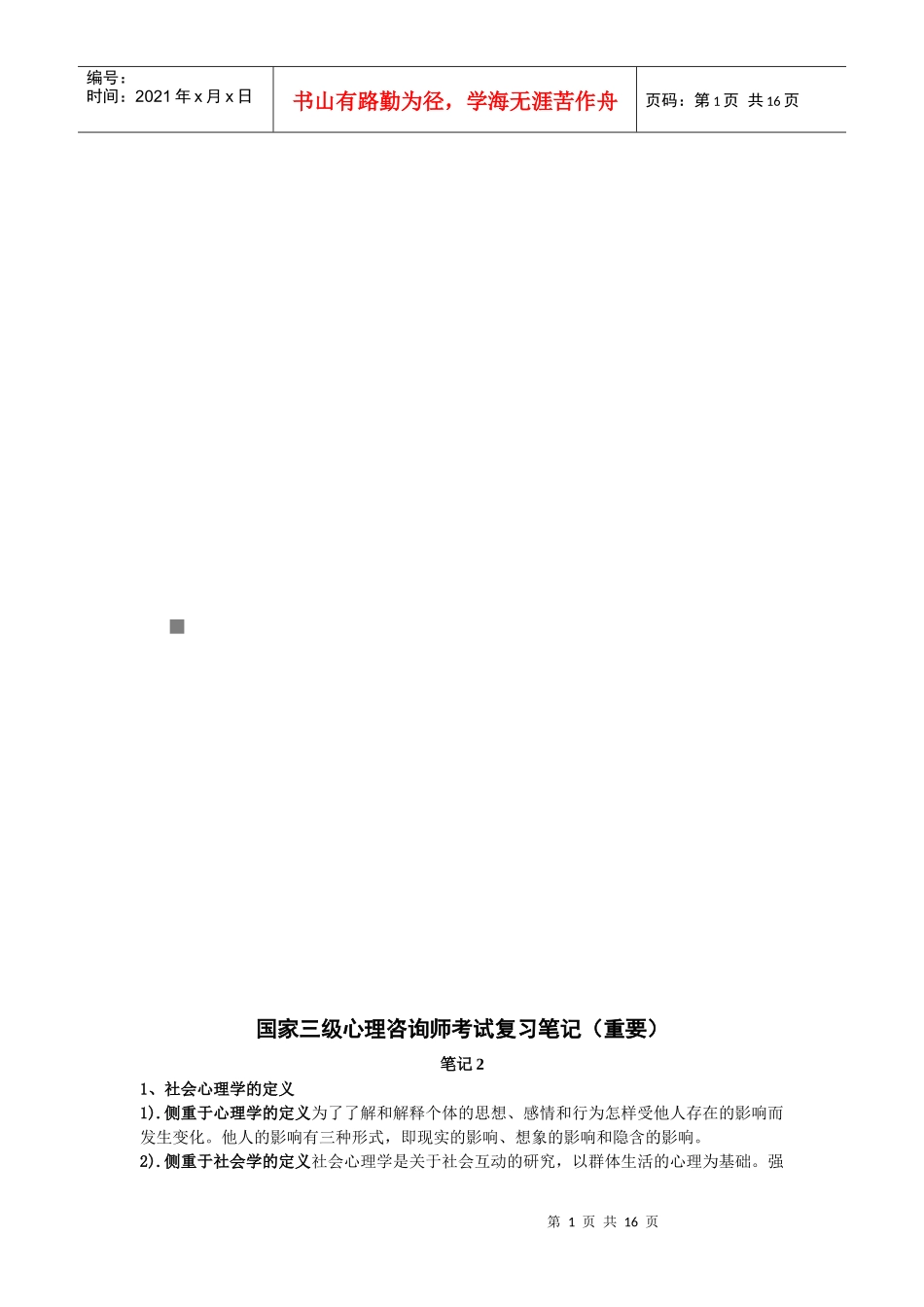 国家三级心理咨询师考试经典复习笔记_第1页