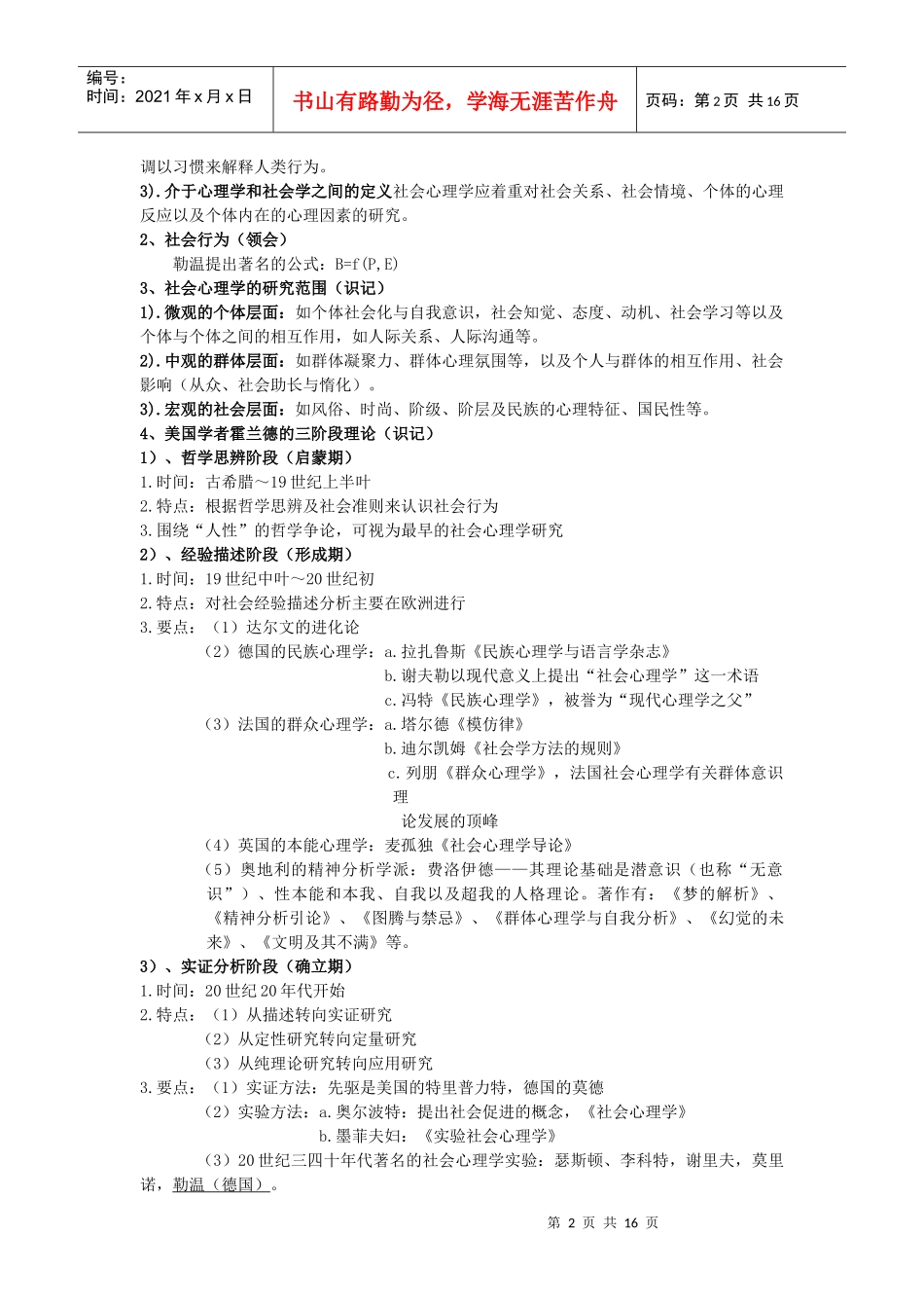 国家三级心理咨询师考试经典复习笔记_第2页