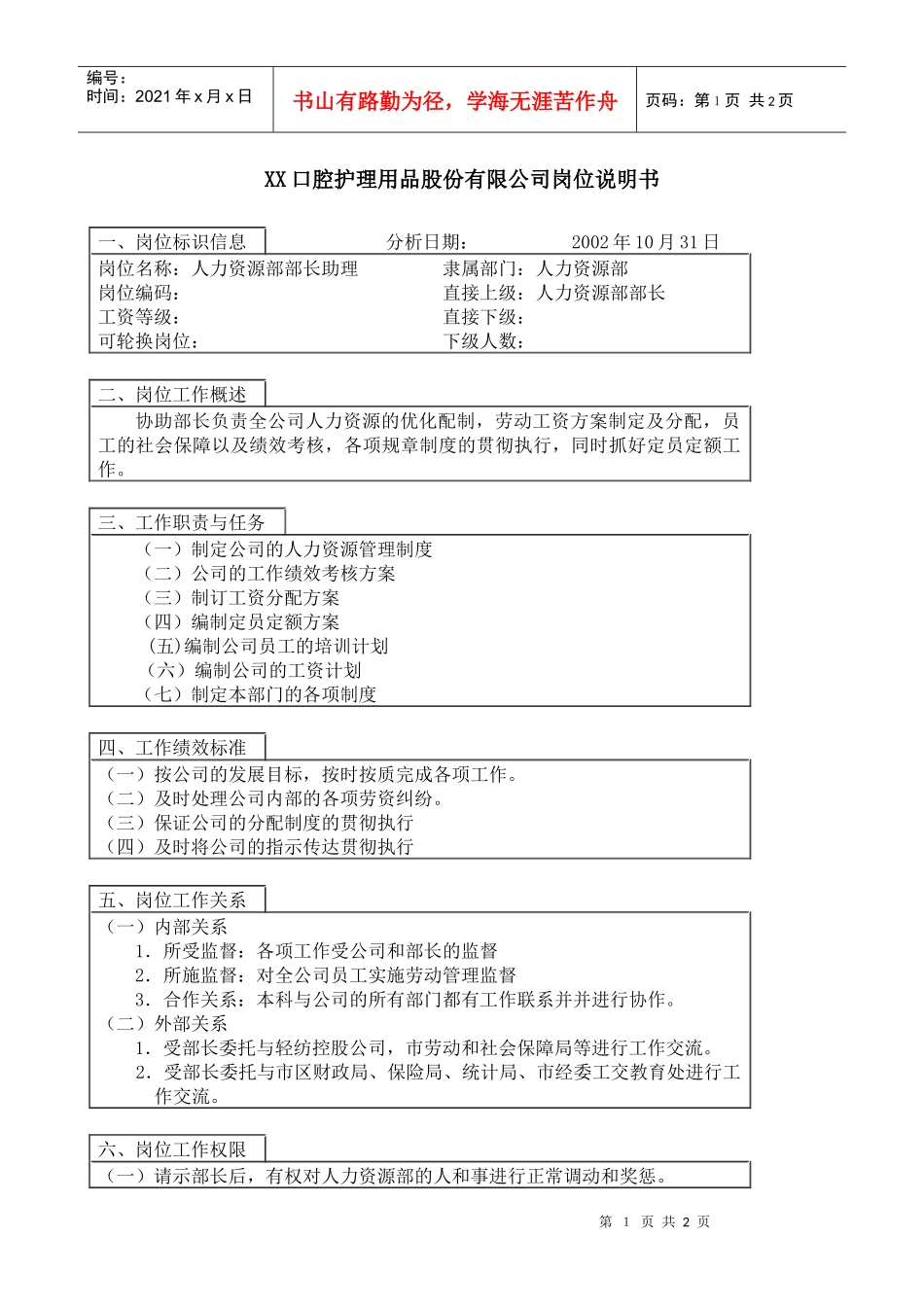医药行业-人力资源部-部长助理岗位说明书_第1页