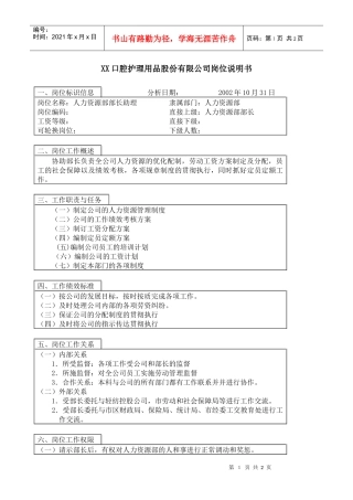 医药行业-人力资源部-部长助理岗位说明书