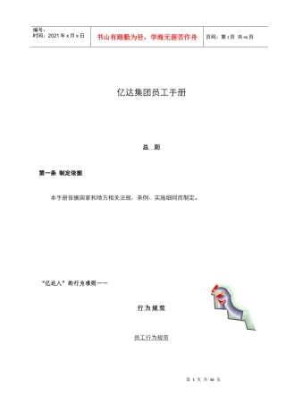 亿达集团员工手册