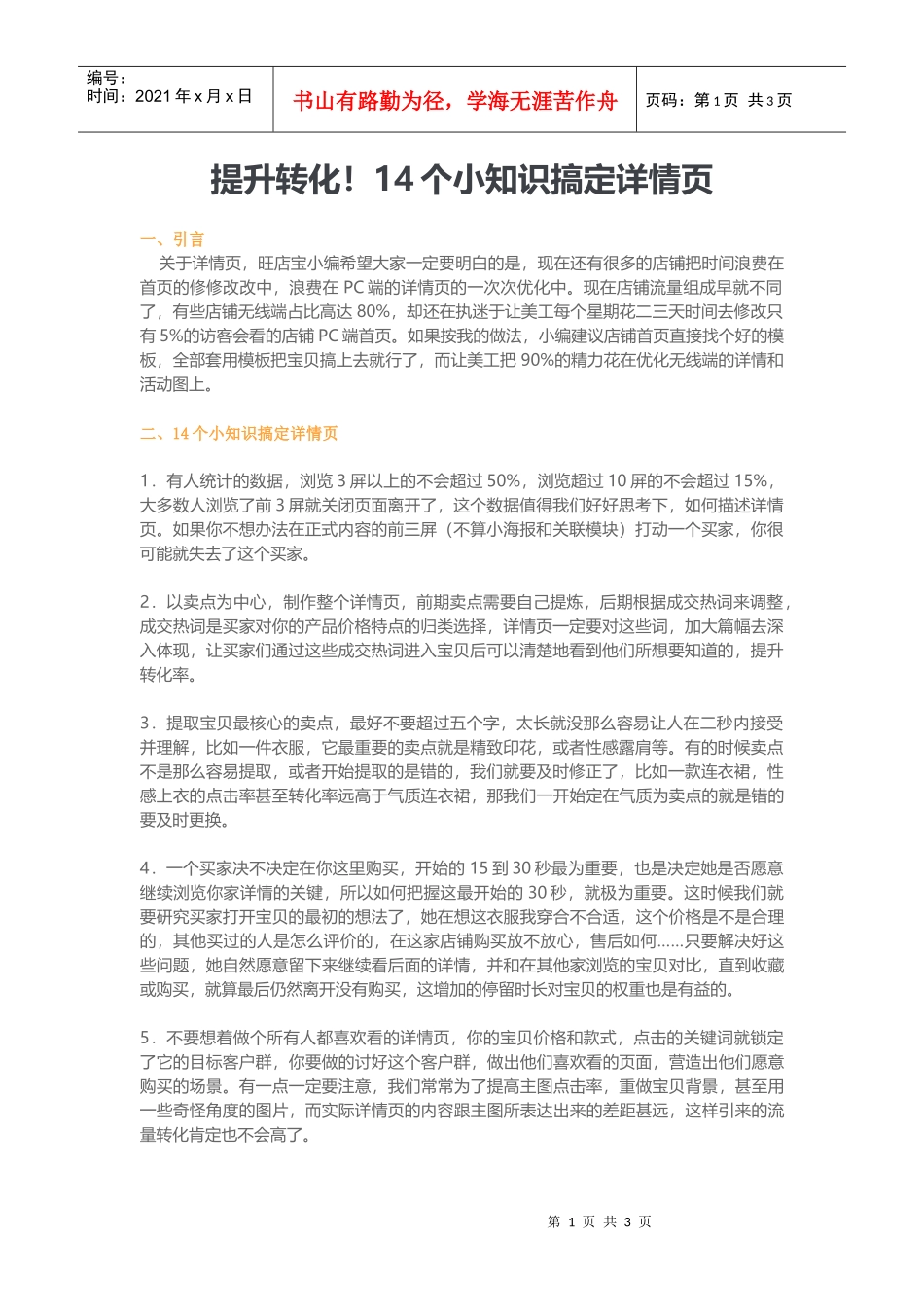 运营技巧14个小知识搞定详情页(DOC5页)_第1页