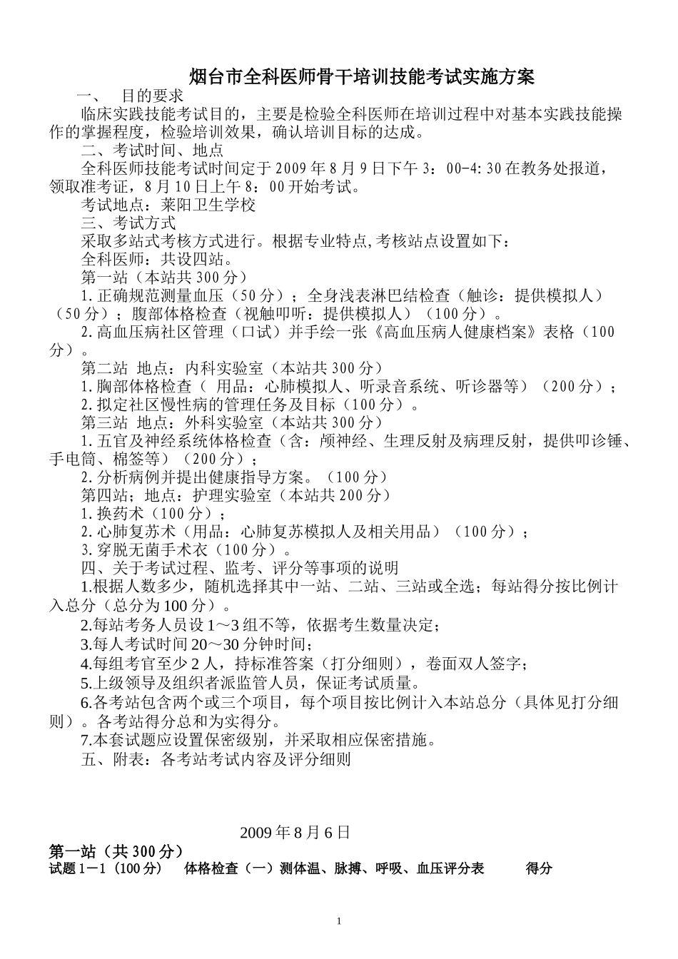 全科医师骨干技能考试实施方案doc-采取多站式考核方式进_第1页