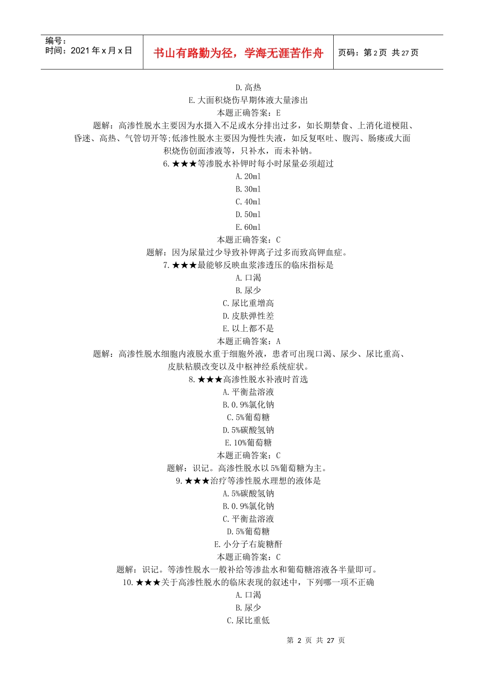 临床执业助理医师《外科学》习题及答案(1)_第2页