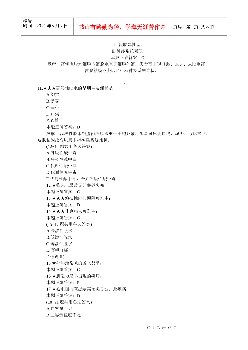 临床执业助理医师《外科学》习题及答案(1)_第3页