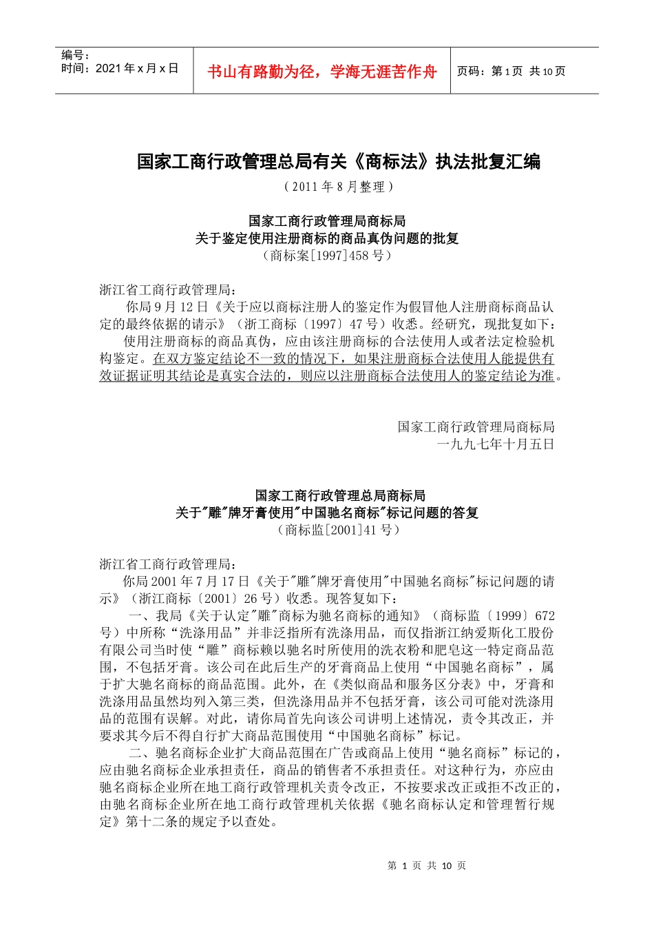 国家工商行政管理总局《商标法》执法相关批复汇编_第1页