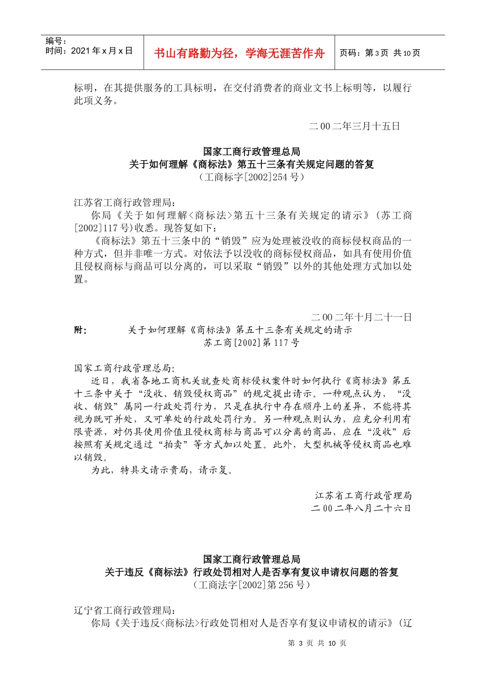 国家工商行政管理总局《商标法》执法相关批复汇编_第3页