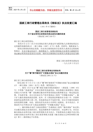 国家工商行政管理总局《商标法》执法相关批复汇编