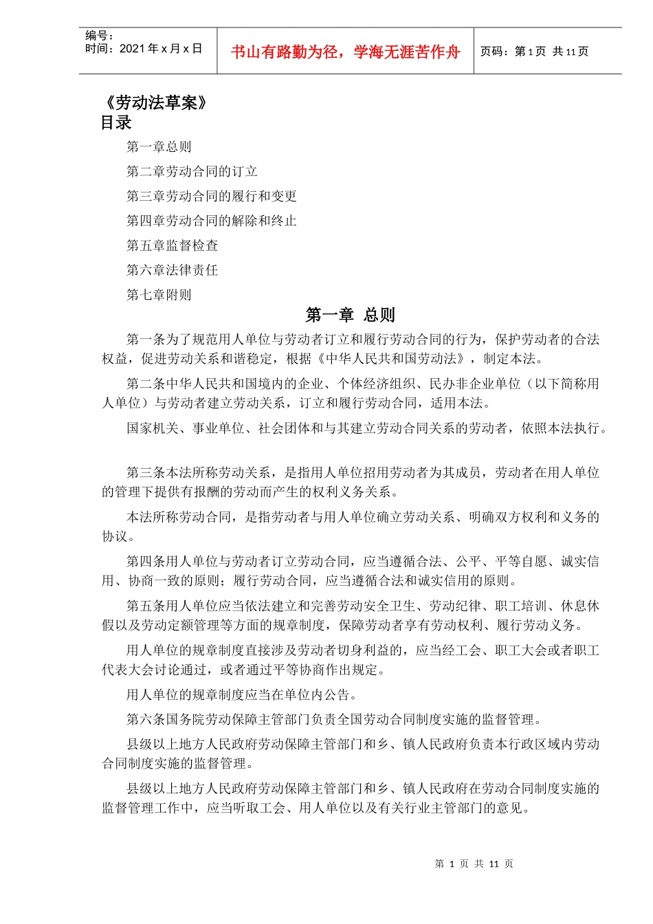 《劳动法草案》(DOC11)_第1页