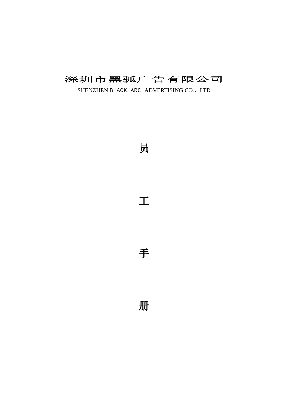 深圳市黑弧广告公司员工手册_第1页