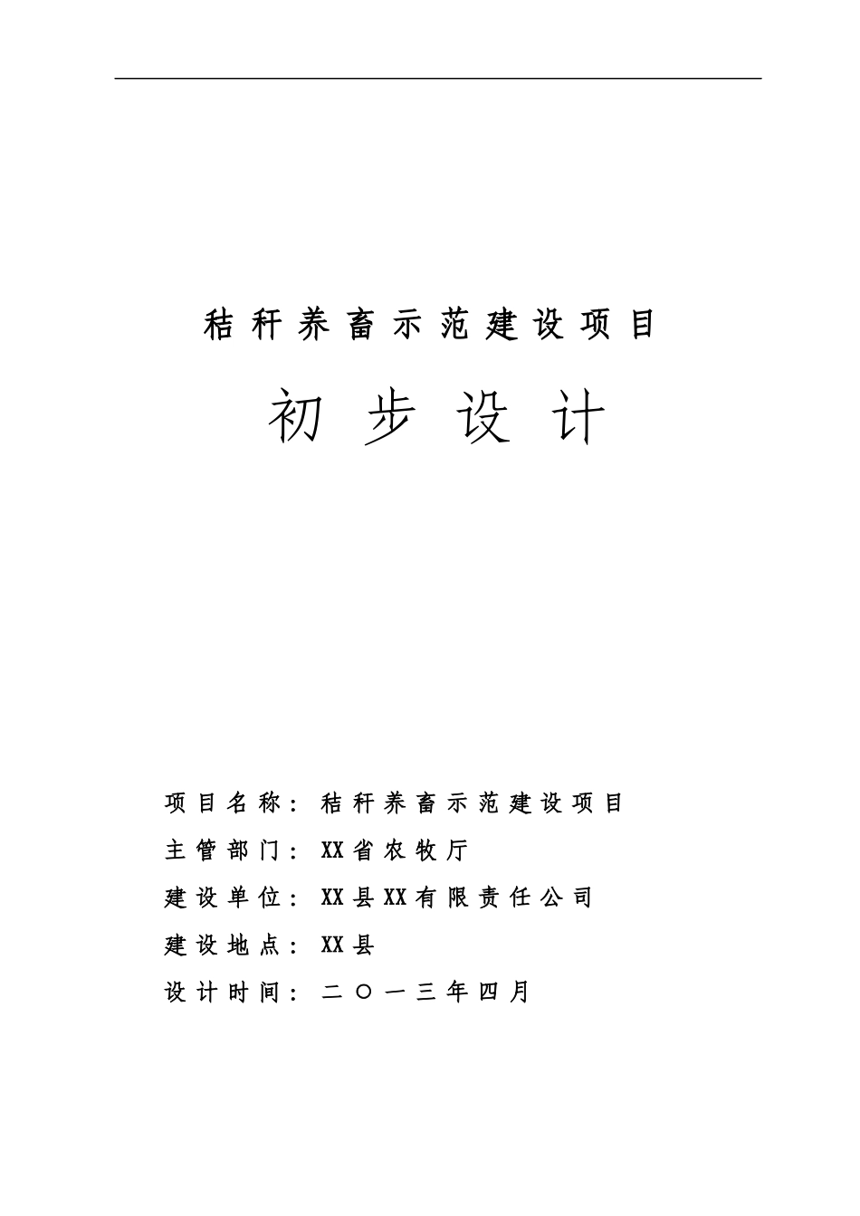 秸秆养畜示范建设项目初步设计_第1页