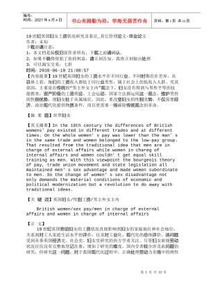 【精品文档-管理学】19世纪英国妇女工资状况研究及看法_其它