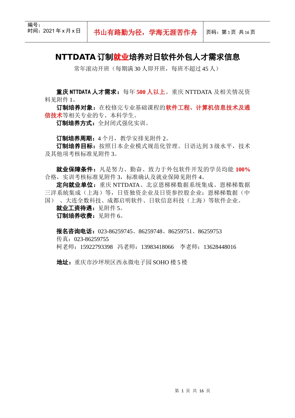 人力资源-2022NTTDATA订制就业培养对日软件外包人才需求信息_第1页