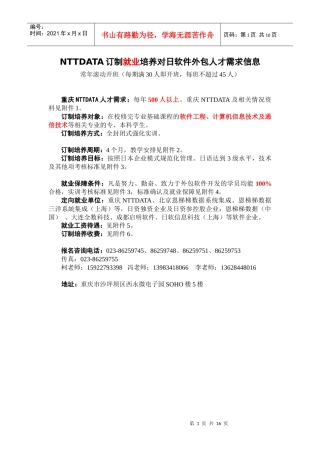 人力资源-2022NTTDATA订制就业培养对日软件外包人才需求信息