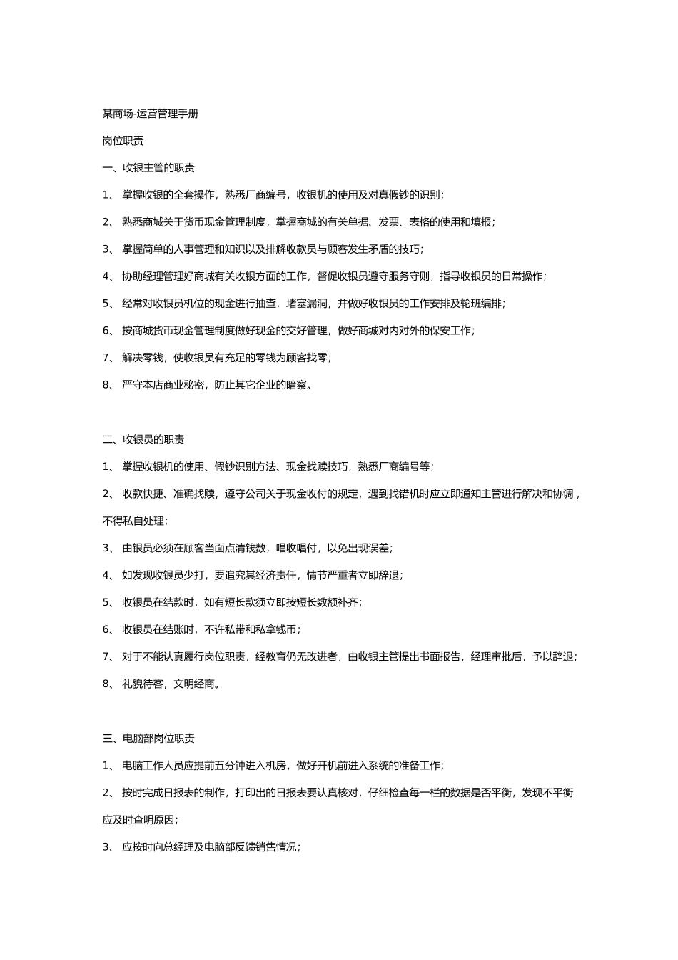 运营管理员岗位职务说明_第1页