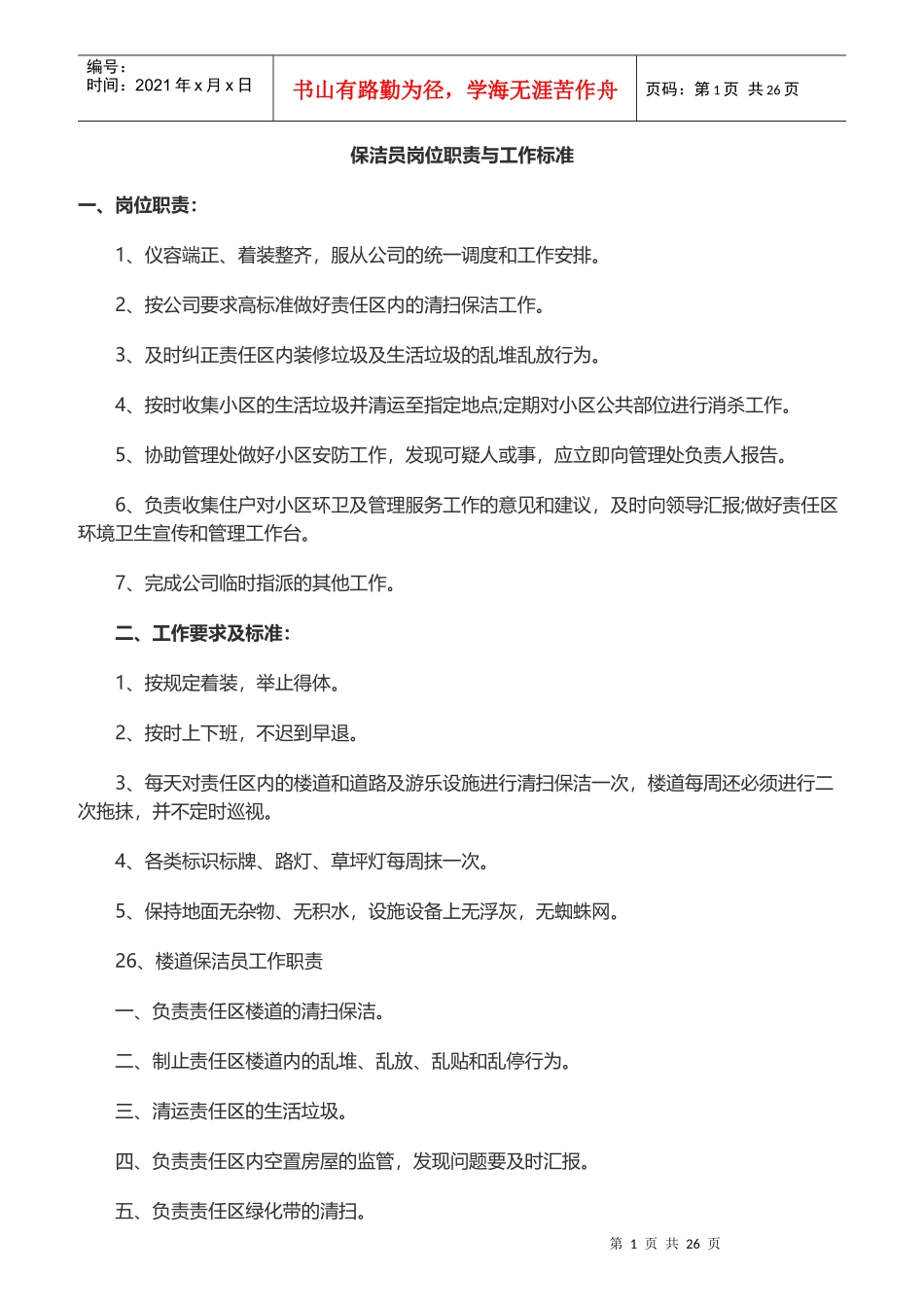 保洁员岗位职责与工作标准概述_第1页