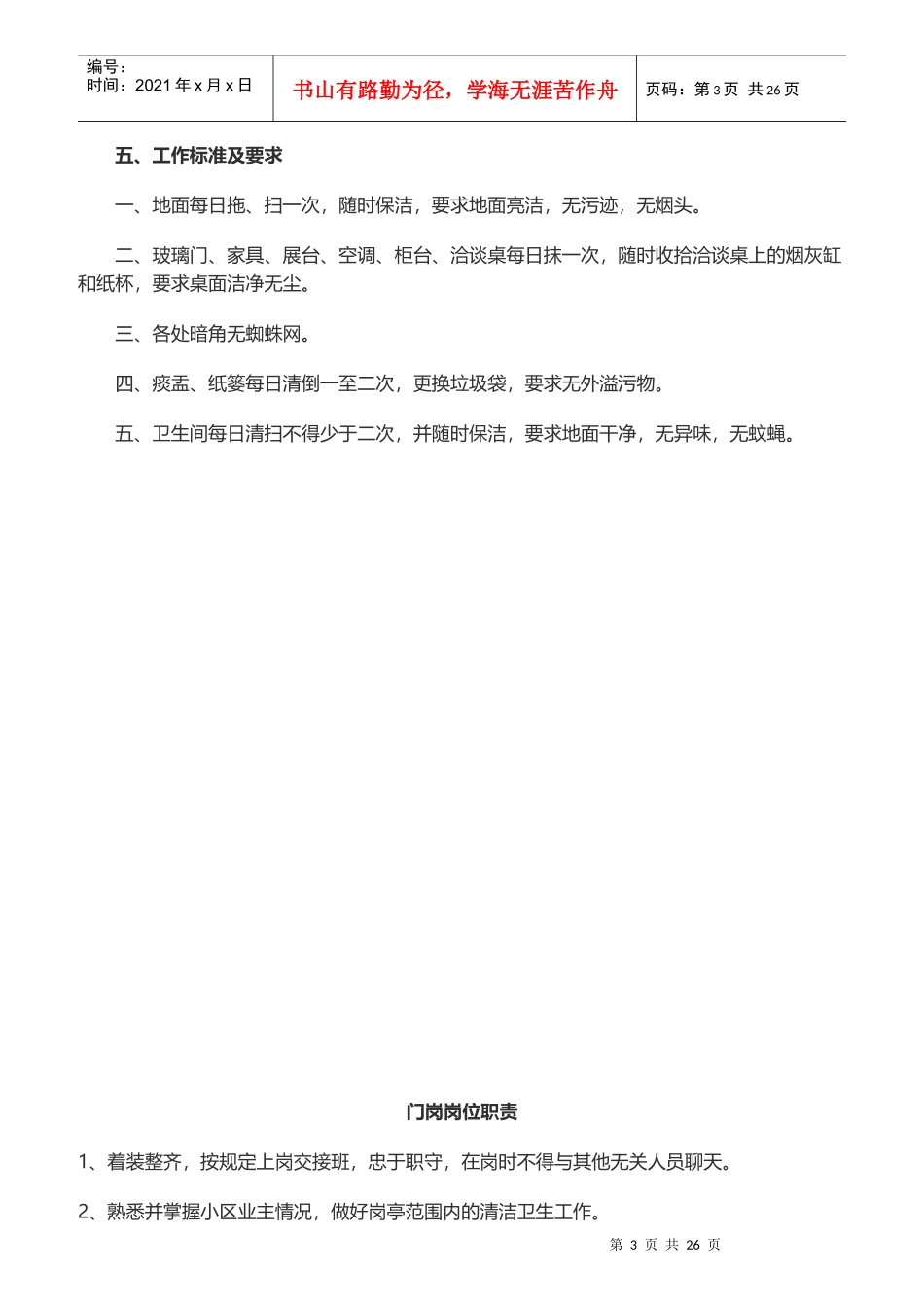 保洁员岗位职责与工作标准概述_第3页