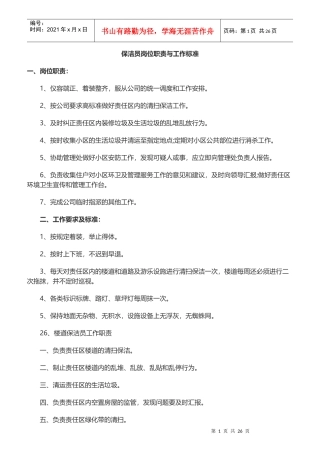 保洁员岗位职责与工作标准概述