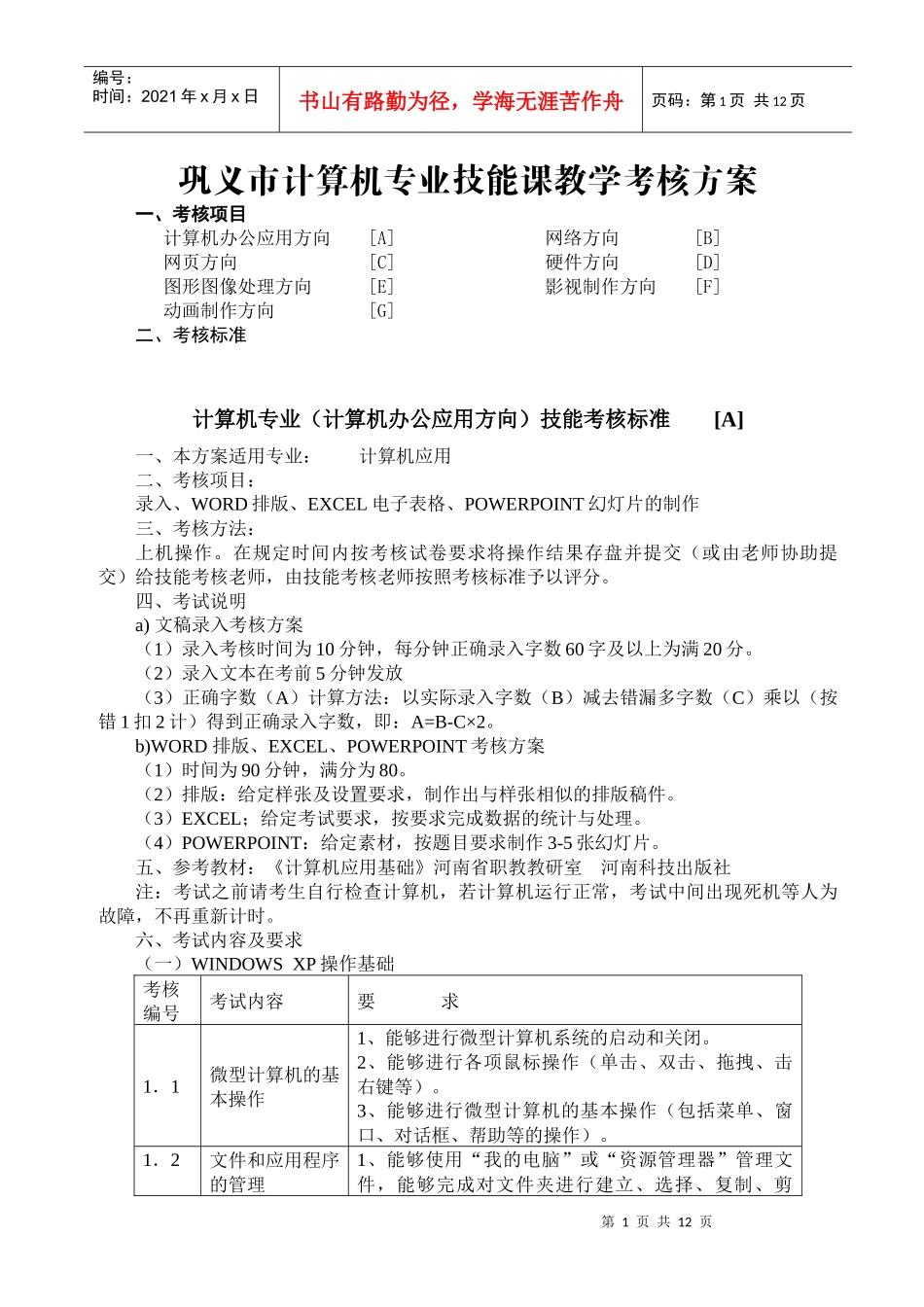 巩义市计算机专业技能课教学考核方案_第1页