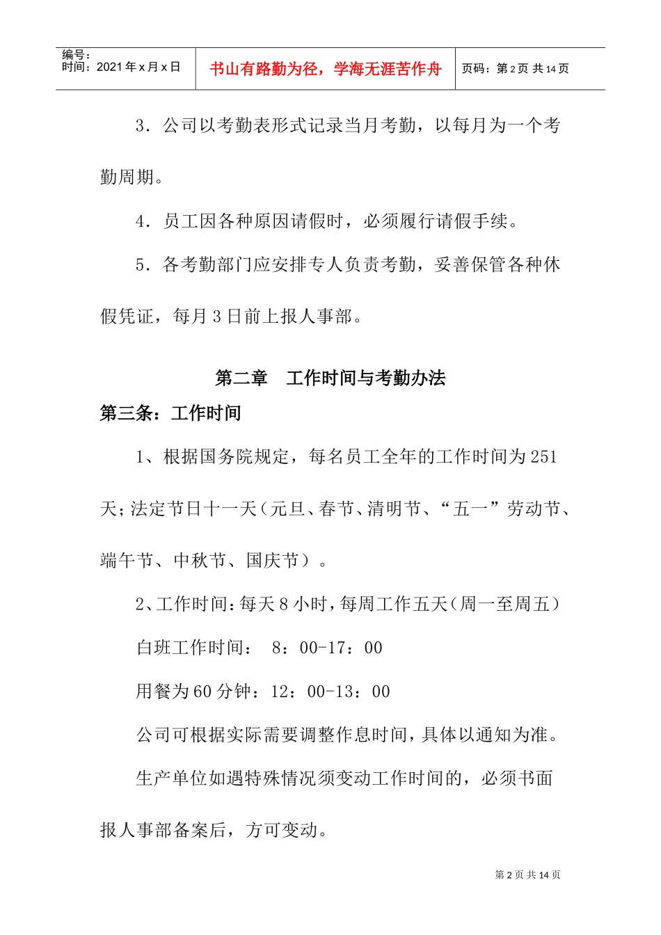 现代企业员工考勤管理制度_第2页