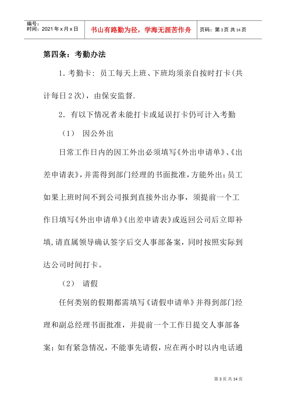 现代企业员工考勤管理制度_第3页