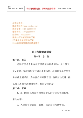现代企业员工考勤管理制度