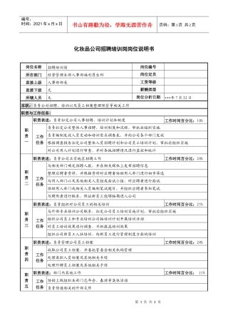 化妆品公司招聘培训岗岗位说明书