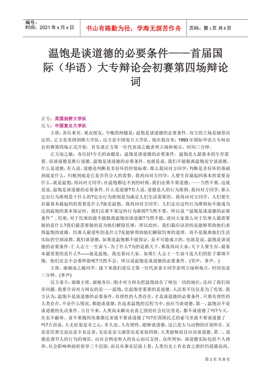 首届国际华语大专辩论会初赛第四场辩论词_第1页