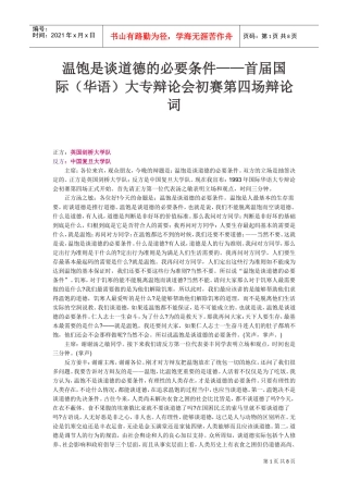 首届国际华语大专辩论会初赛第四场辩论词
