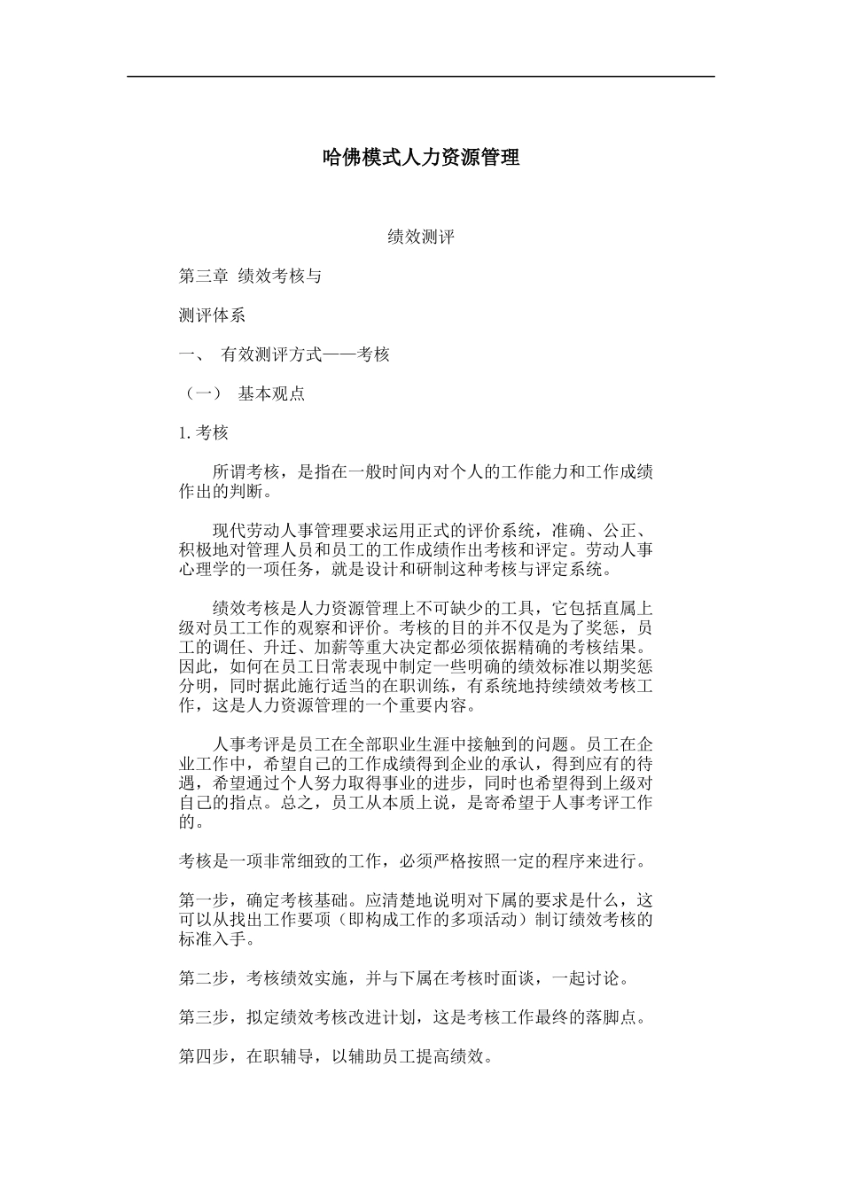 哈佛模式人力资源管理-绩效测评2（DOC 104页）_第1页
