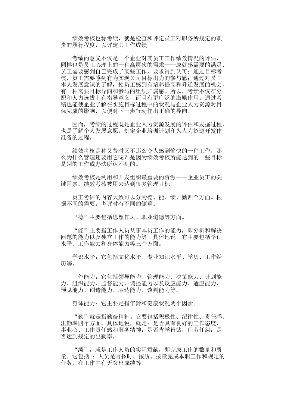 哈佛模式人力资源管理-绩效测评2（DOC 104页）_第2页