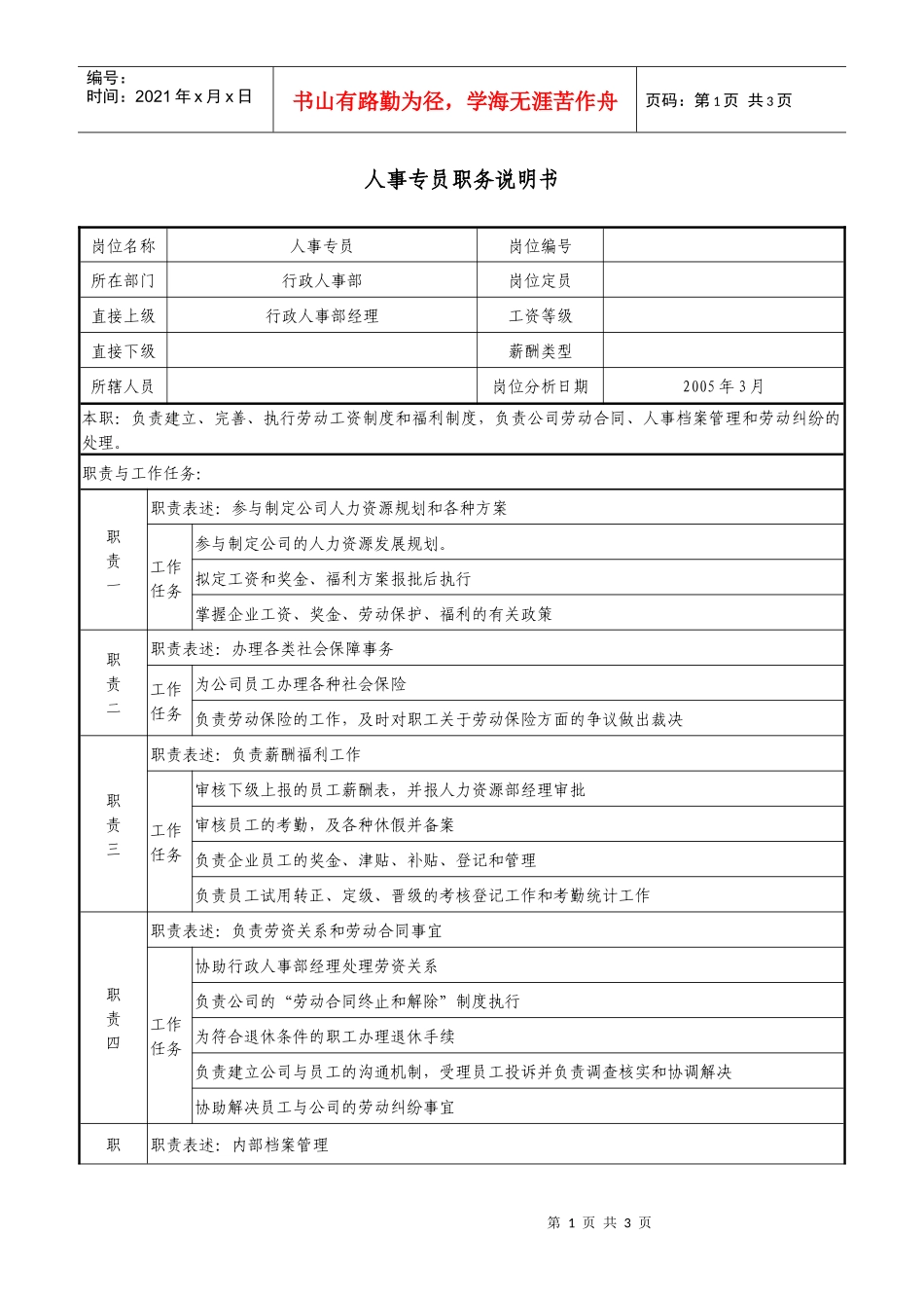 人事专员职务说明书_第1页