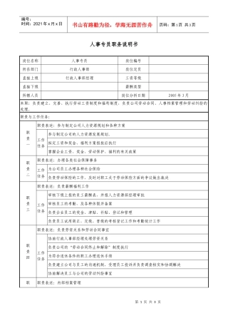 人事专员职务说明书